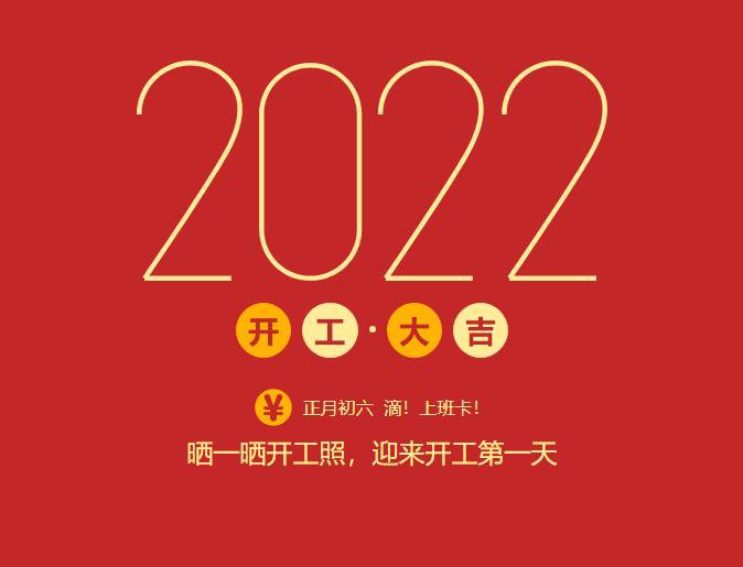 滴！上班卡！力源科技開工大吉