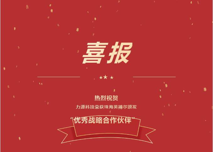 精誠(chéng)合作，共創(chuàng)共贏丨力源科技榮獲珠海英搏爾“2021年度優(yōu)秀戰(zhàn)略合作伙伴”
