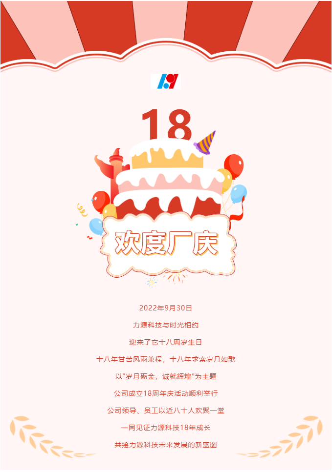 歲月礪金，誠就輝煌——力源科技喜迎國慶暨公司18周年慶活動圓滿舉辦！