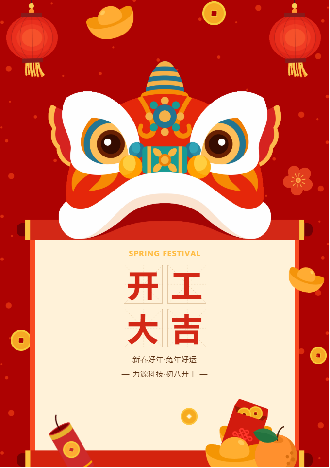 叮咚 開工大吉！力源科技啟航2023年！