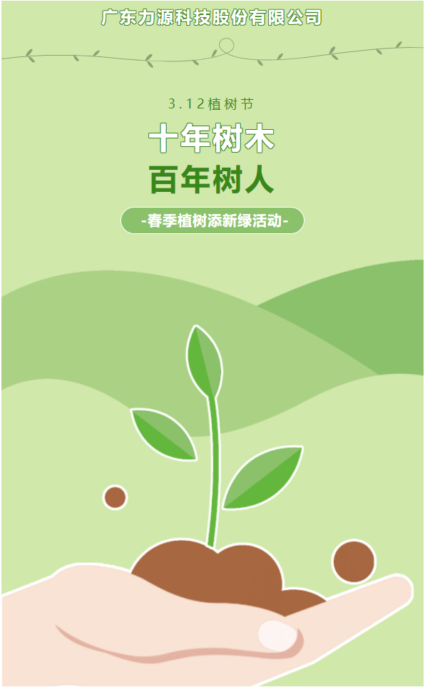 “植”此新綠，護(hù)綠行動——力源科技植樹節(jié)活動