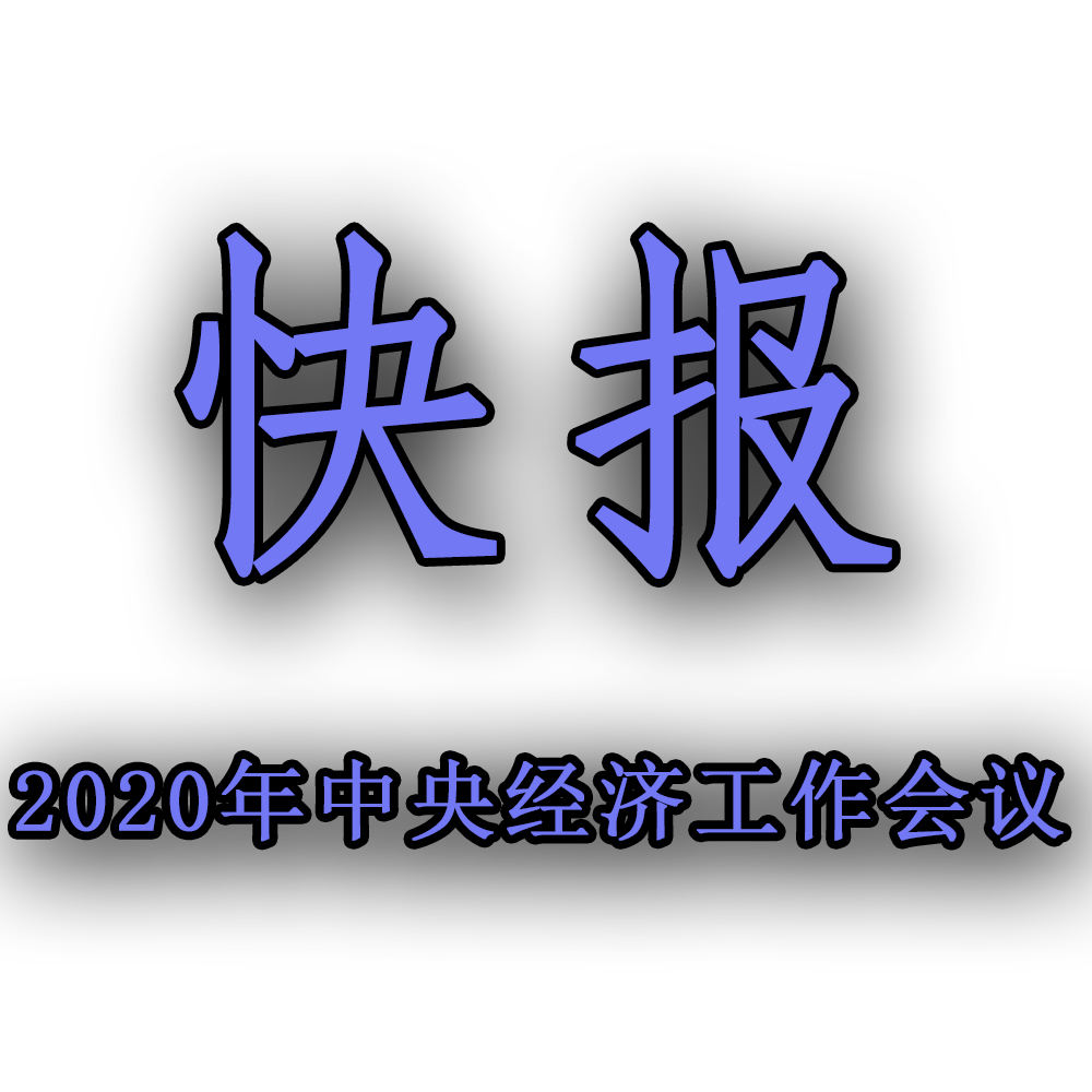 快訊??！2020年中央經(jīng)濟(jì)工作會議召開，2021年經(jīng)濟(jì)工作任務(wù)